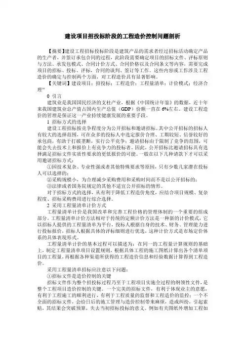 建设项目招投标阶段的工程造价控制问题剖析
