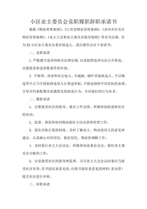 小区业主委员会竞职履职辞职承诺书