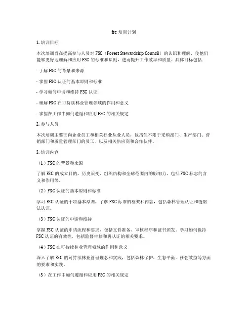 fsc培训计划
