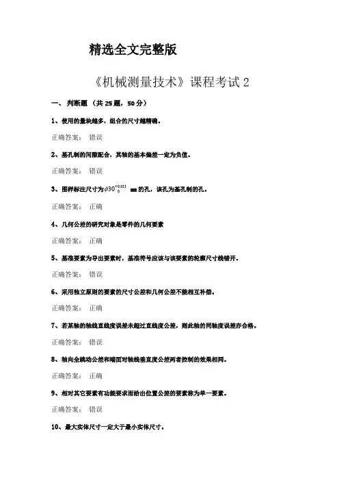 《机械测量技术》试题答案2优选全文
