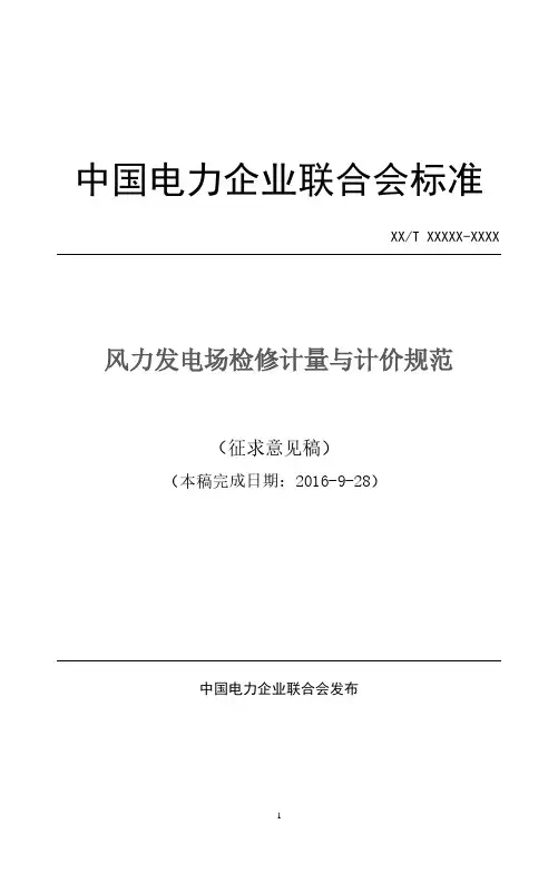 中国电力企业联合会标准-CEC
