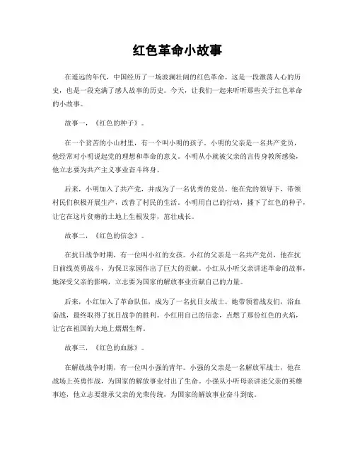 红色革命小故事
