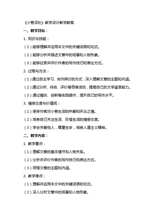 《小巷深处》教学设计教学教案