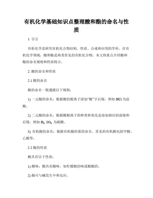 有机化学基础知识点整理酸和酯的命名与性质