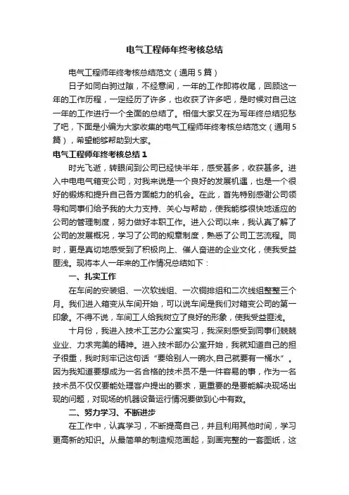 电气工程师年终考核总结范文（通用5篇）