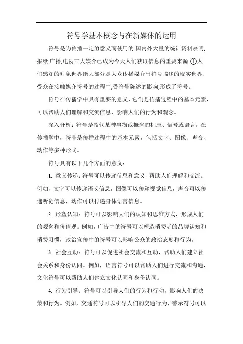 符号学基本概念与在新媒体的运用