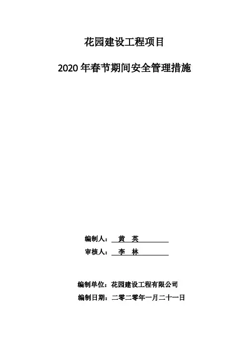 2020春节期间安全管理措施