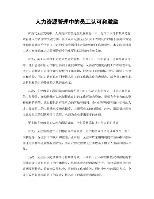 人力资源管理中的员工认可和激励