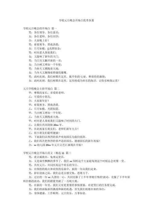 学校元旦晚会开场白优秀5篇