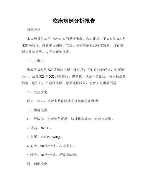 临床病例分析报告