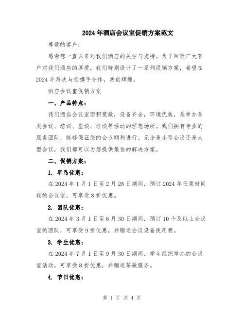2024年酒店会议室促销方案范文