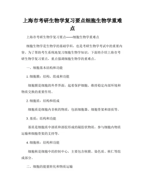 上海市考研生物学复习要点细胞生物学重难点