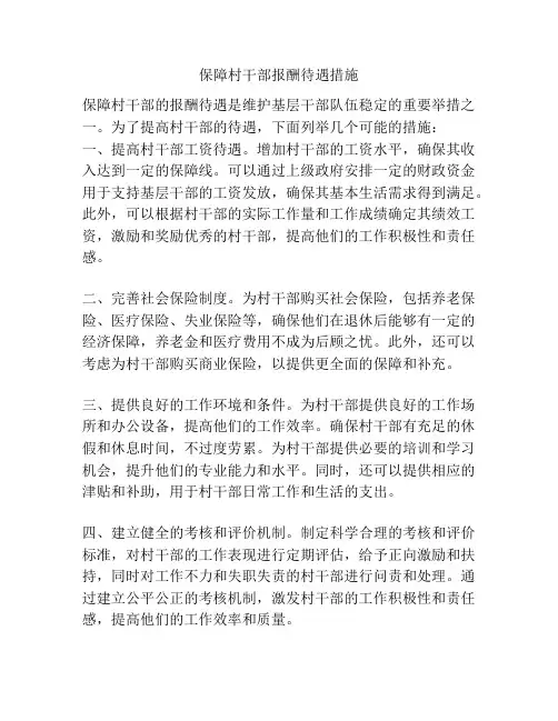 保障村干部报酬待遇措施