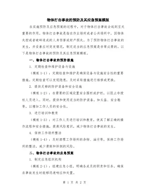 物体打击事故的预防及其应急预案模版