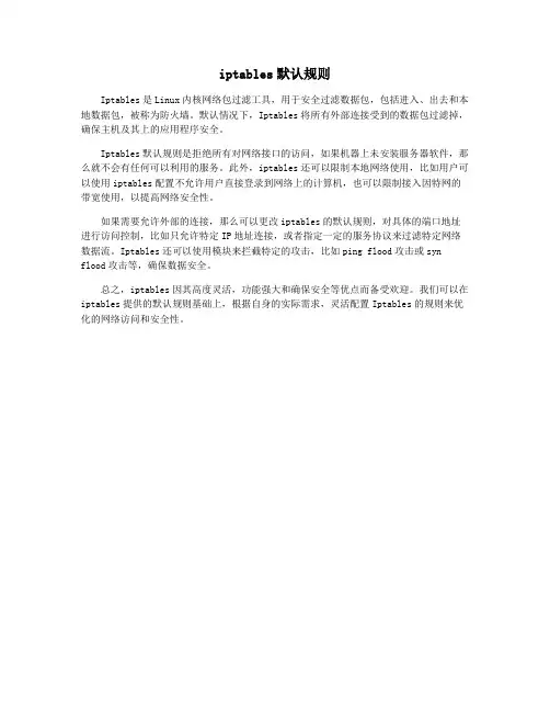 iptables默认规则