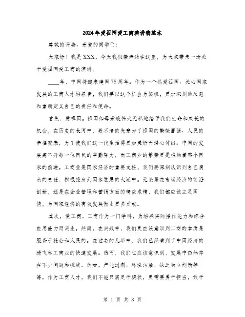 2024年爱祖国爱工商演讲稿范本（4篇）