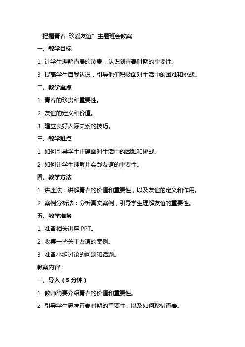 “把握青春 珍爱友谊”主题班会教案