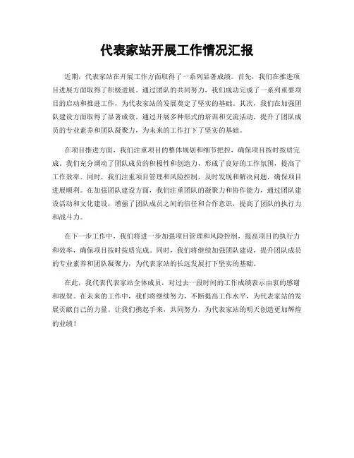 代表家站开展工作情况汇报