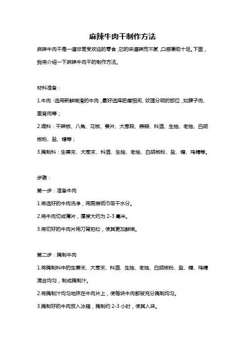麻辣牛肉干制作方法