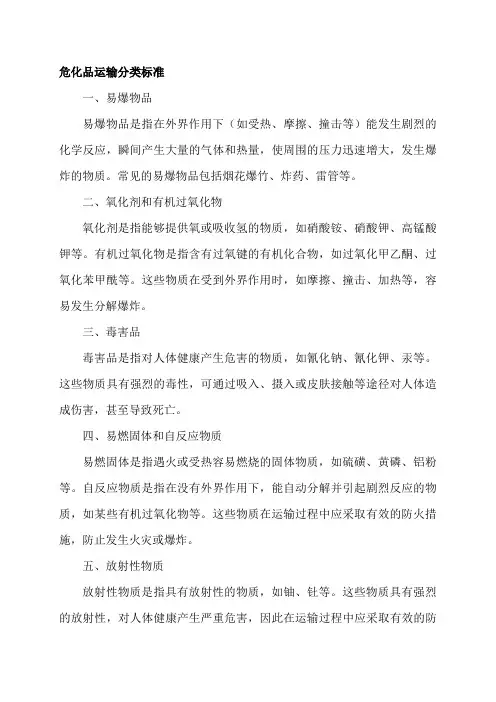 危化品运输分类标准