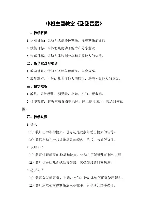 小班主题教案《甜甜蜜蜜》