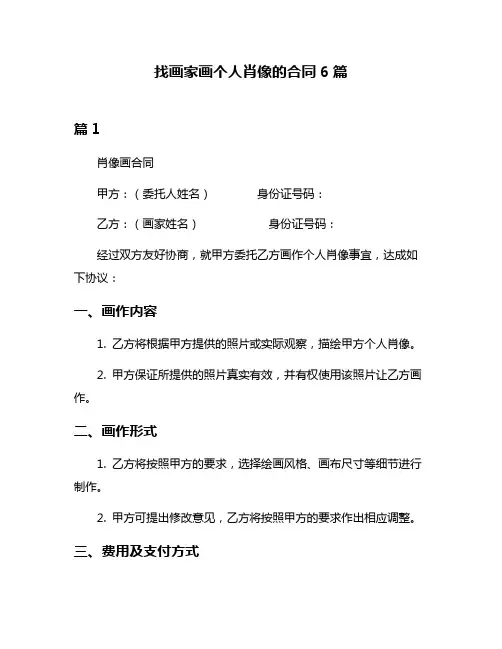 找画家画个人肖像的合同6篇