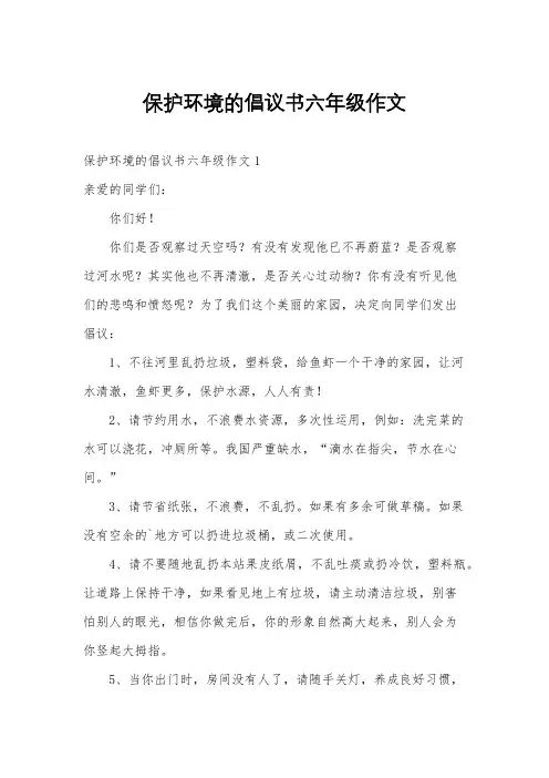 保护环境的倡议书六年级作文