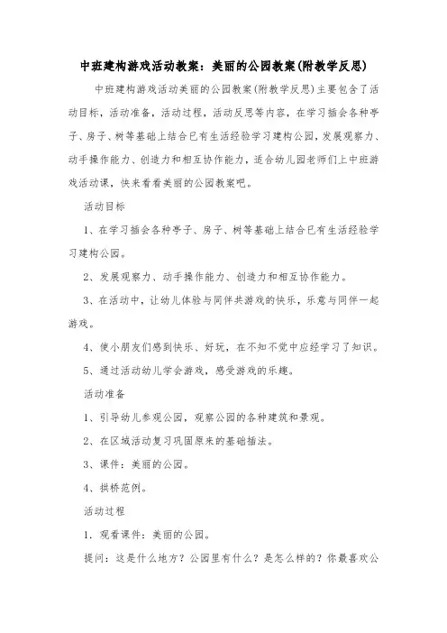 中班建构游戏活动教案：美丽的公园教案(附教学反思).doc