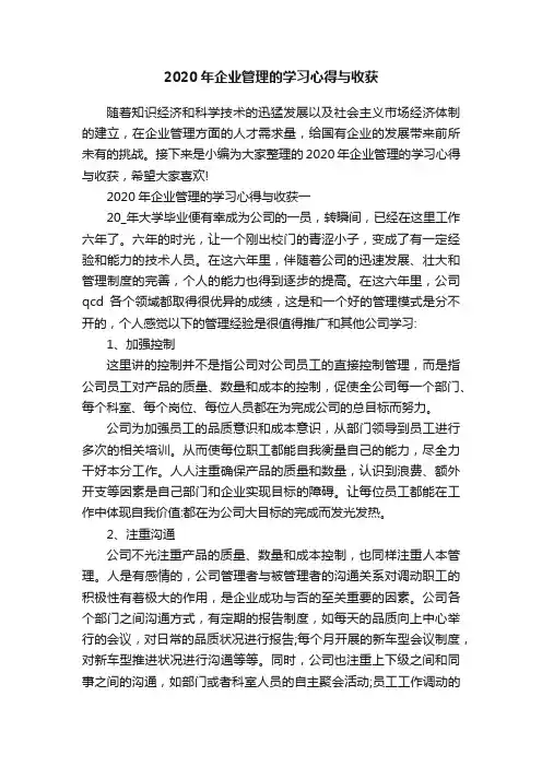 2020年企业管理的学习心得与收获