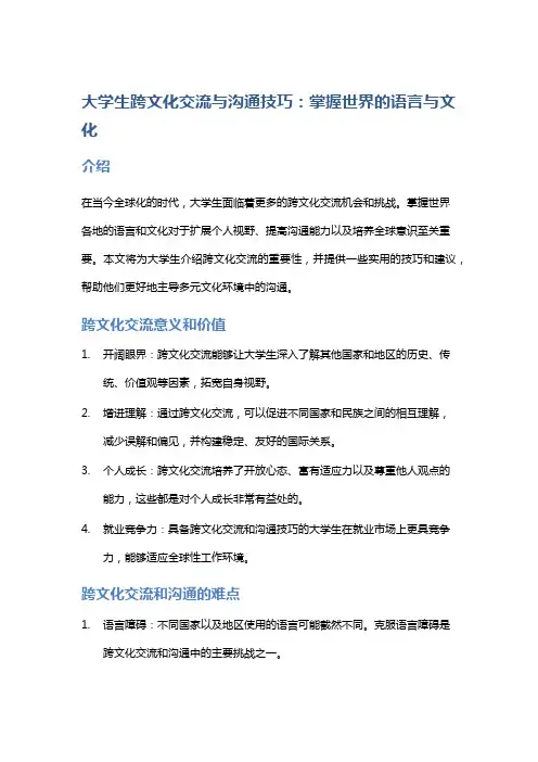 大学生跨文化交流与沟通技巧：掌握世界的语言与文化