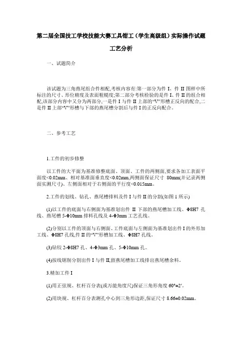 第二届全国技工学校技能大赛工具钳工(学生高级组)实际操作试题工艺分析
