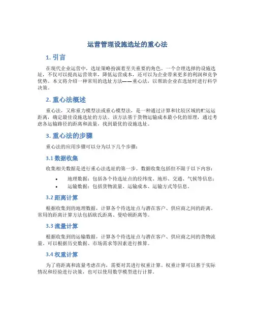 运营管理设施选址的重心法