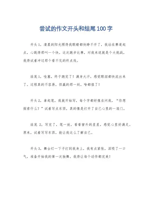 尝试的作文开头和结尾100字