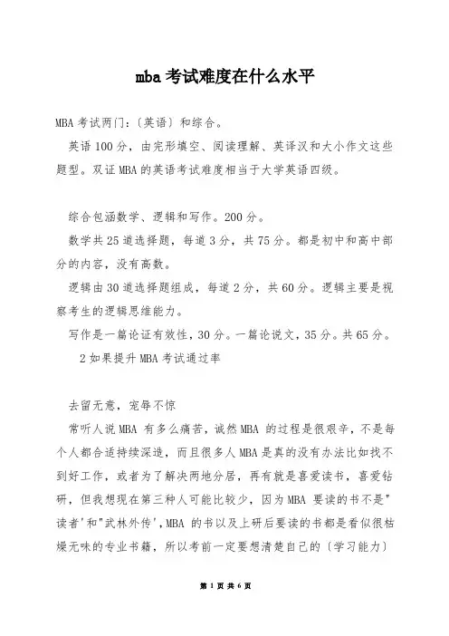 mba考试难度在什么水平