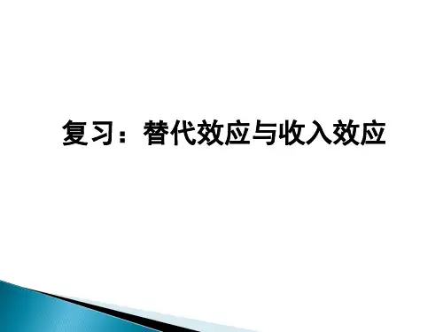 收入效应与替代效应