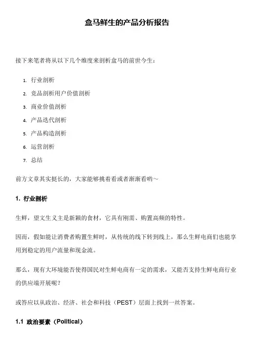 盒马鲜生的产品分析报告