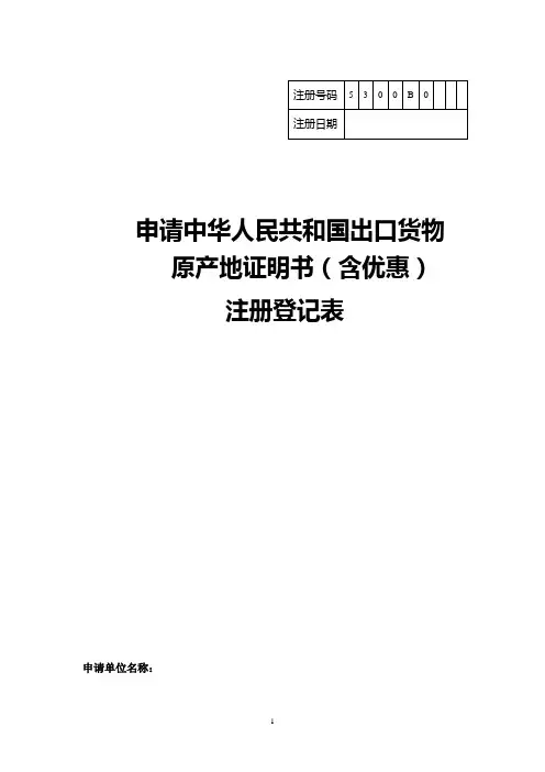 申请中华人民共和国出口货物原产地证书注册登记表模板