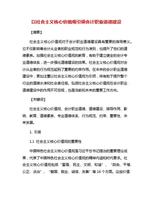 以社会主义核心价值观引领会计职业道德建设