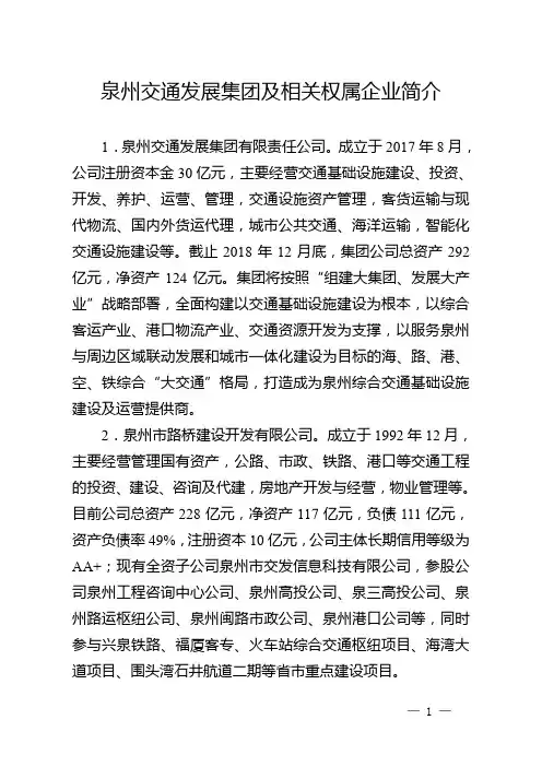 泉州交通发展集团及相关权属企业简介