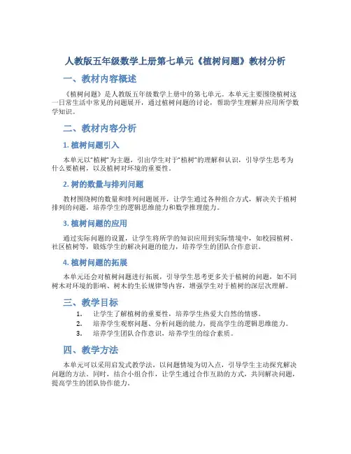 人教版五年级数学上册第七单元《植树问题》教材分析
