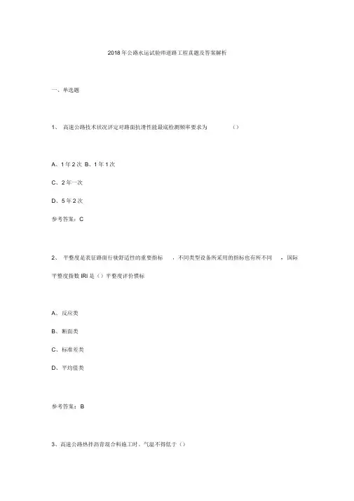 2018年公路水运试验师道路工程真题及答案解析