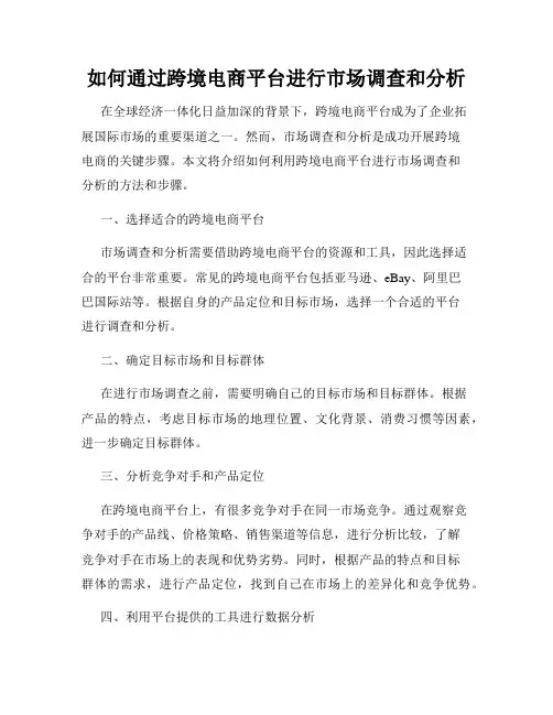 如何通过跨境电商平台进行市场调查和分析