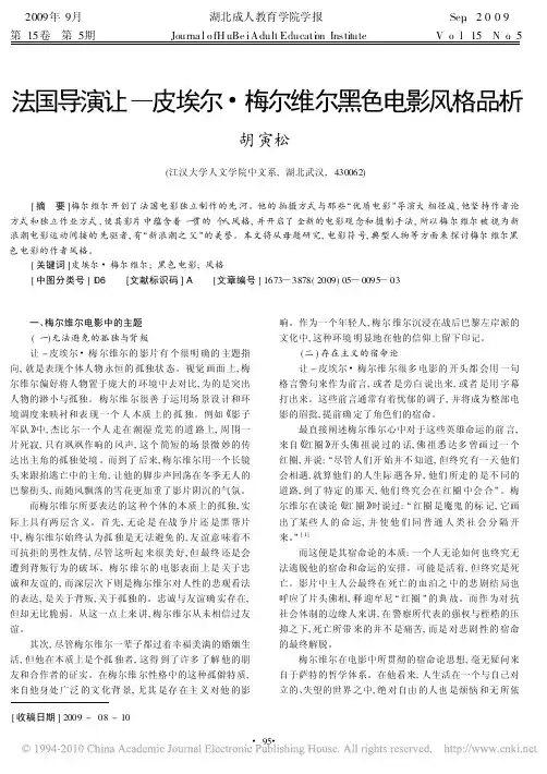 法国导演让_皮埃尔_梅尔维尔黑色电影风格品析