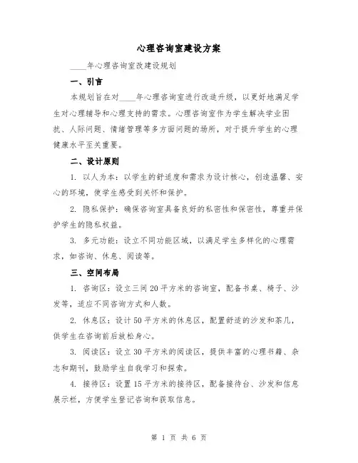 心理咨询室建设方案（2篇）