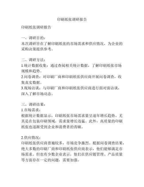 印刷纸张调研报告