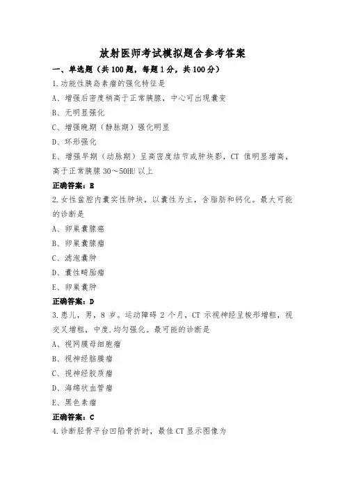 放射医师考试模拟题含参考答案