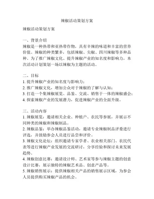 辣椒活动策划方案