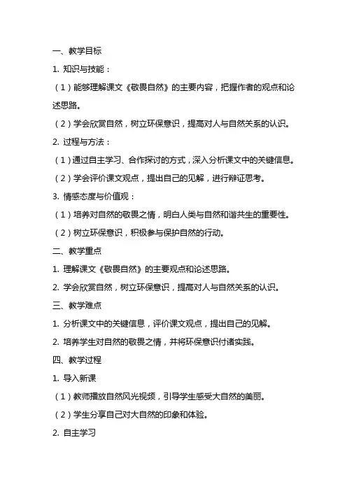八年级语文下册《敬畏自然》教案