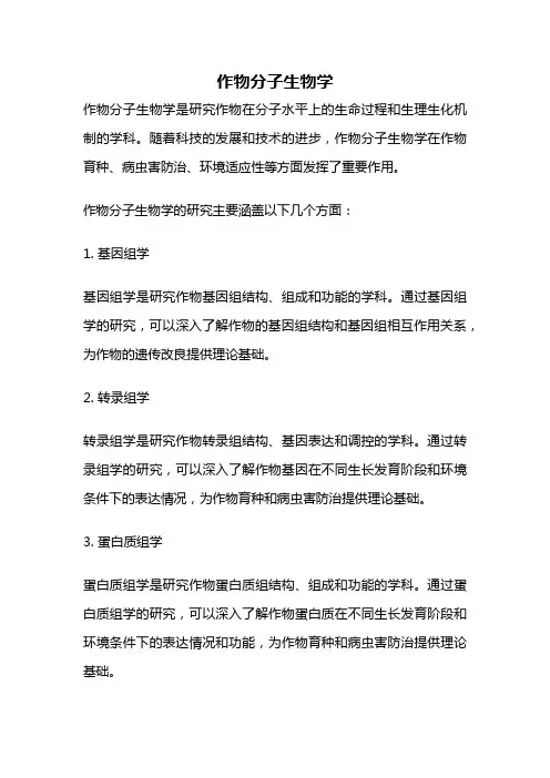 作物分子生物学