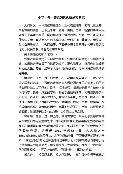 中学生关于美德的优秀议论文5篇